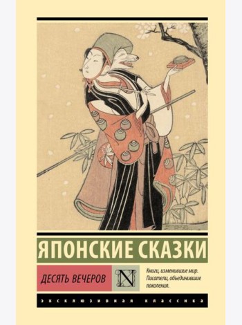 Десять вечеров: сборник