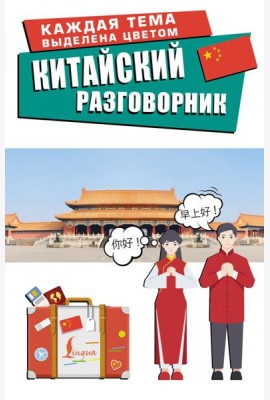 Китайский разговорник