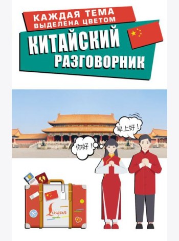 Китайский разговорник