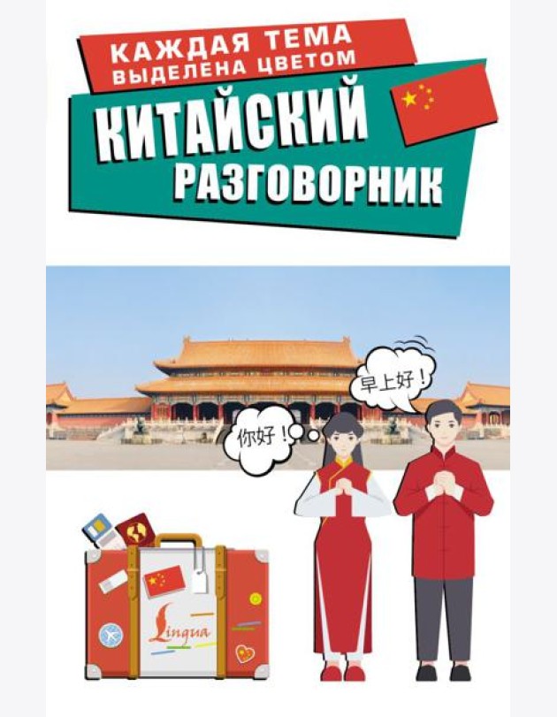 Китайский разговорник
