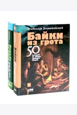 Байки из грота: 50 историй из жизни древних людей; Борьба за обед: еще 50 баек из грота (комплект из 2-х книг)