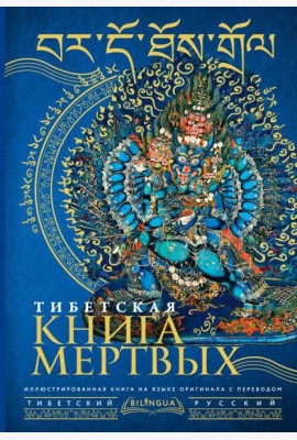 Тибетская книга мертвых = Bardo Thodol
