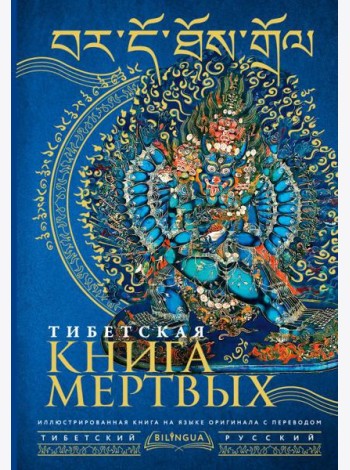 Тибетская книга мертвых = Bardo Thodol
