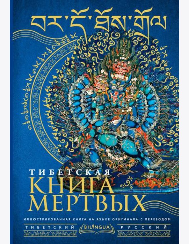 Тибетская книга мертвых = Bardo Thodol