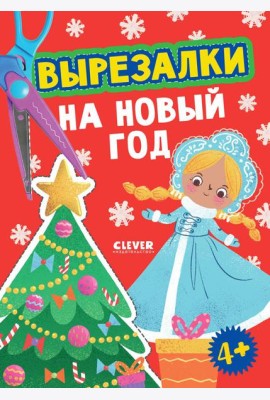 Вырезалки на Новый год