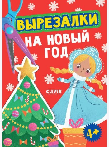 Вырезалки на Новый год