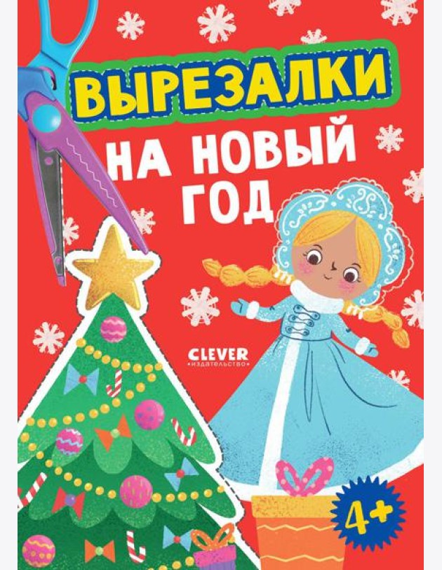 Вырезалки на Новый год