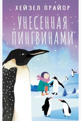 Унесенная пингвинами: роман