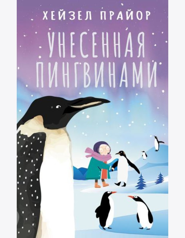 Унесенная пингвинами: роман