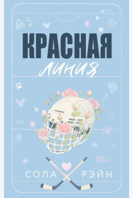 Красная линия: роман
