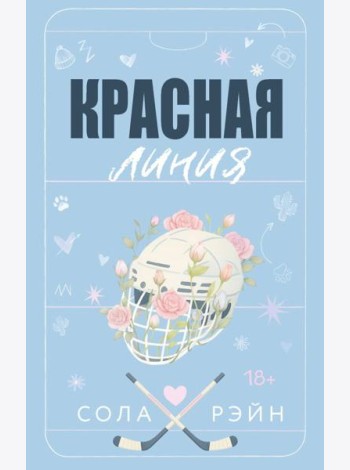 Красная линия: роман