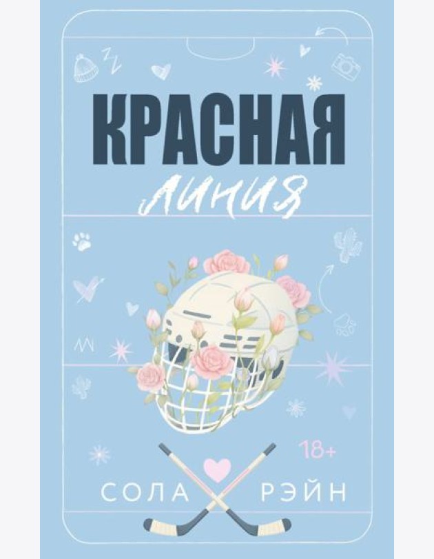 Красная линия: роман