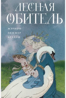 Лесная обитель