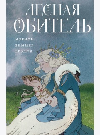 Лесная обитель