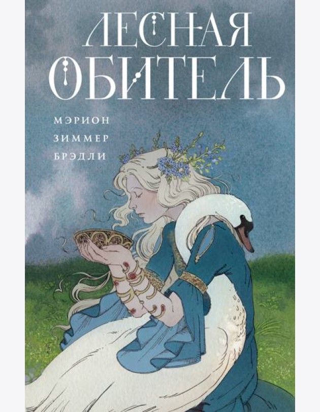 Лесная обитель