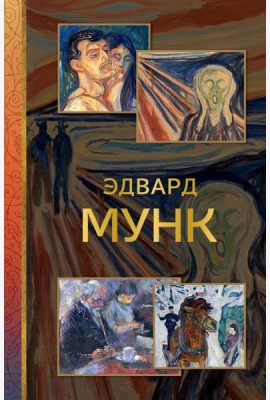 Эдвард Мунк