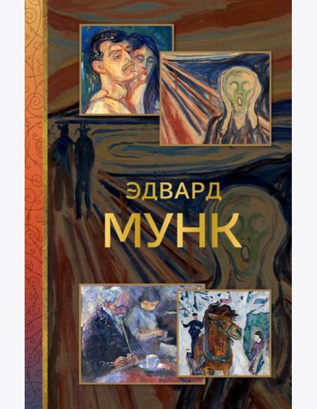 Эдвард Мунк