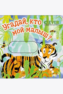 Угадай, кто мой малыш?