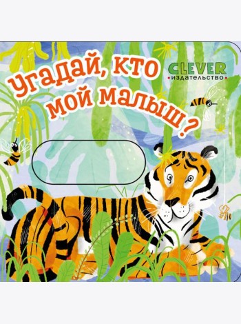 Угадай, кто мой малыш?