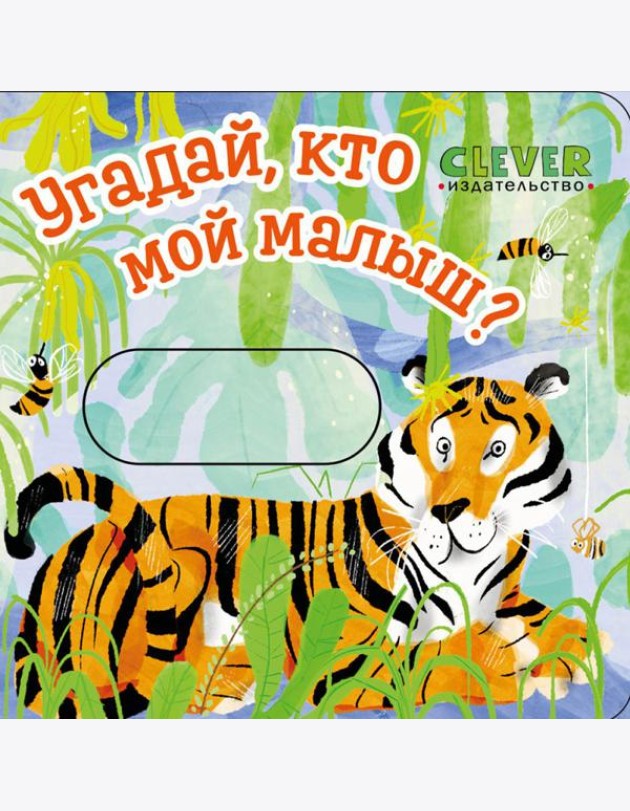 Угадай, кто мой малыш?