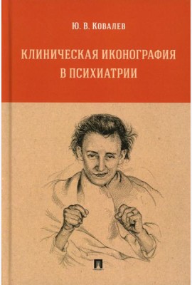 Клиническая иконография в психиатрии: монография