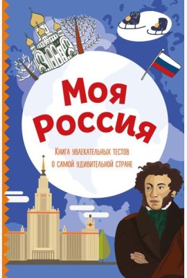 Моя Россия. Книга увлекательных тестов о самой удивительной стране