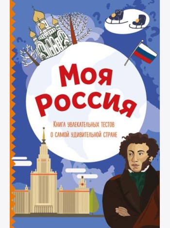 Моя Россия. Книга увлекательных тестов о самой удивительной стране