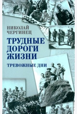 Трудные дороги жизни. Тревожные дни