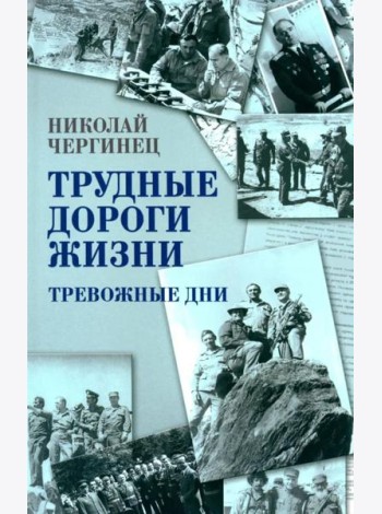 Трудные дороги жизни. Тревожные дни