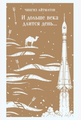 И дольше века длится день...