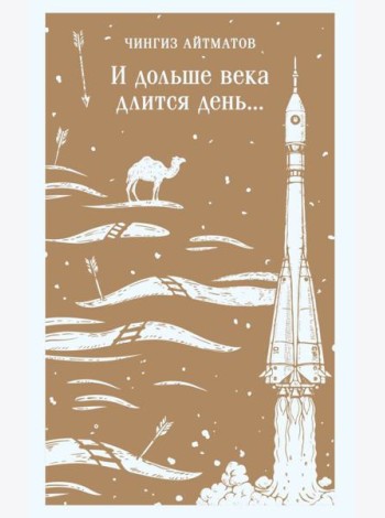 И дольше века длится день...