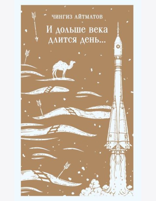 И дольше века длится день...