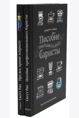 Пособие профессионального баристы; Про все, кроме эспрессо (комплект из 2-х книг)