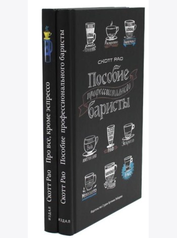 Пособие профессионального баристы; Про все, кроме эспрессо (комплект из 2-х книг)