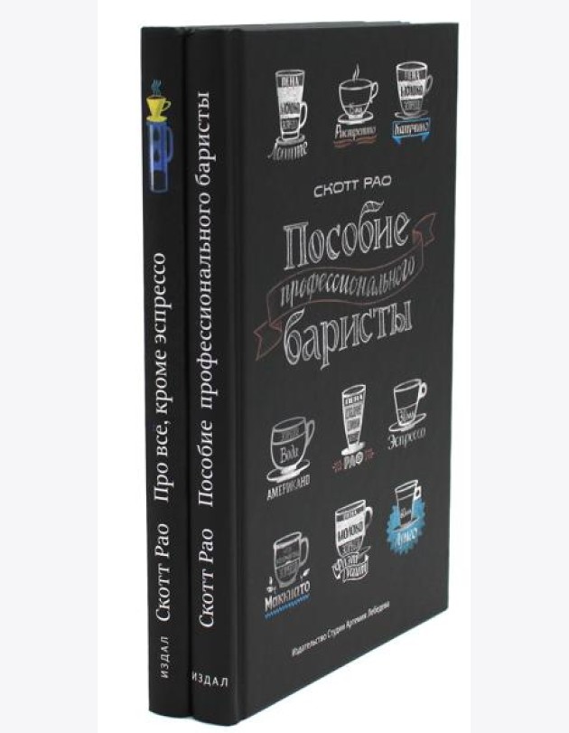 Пособие профессионального баристы; Про все, кроме эспрессо (комплект из 2-х книг)