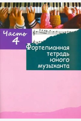 Фортепианная тетрадь юного музыканта. Часть 4