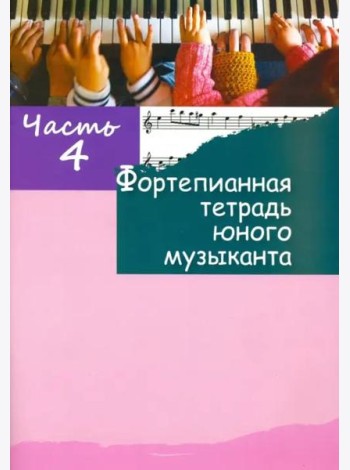 Фортепианная тетрадь юного музыканта. Часть 4