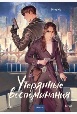 Утерянные воспоминания. Том 1