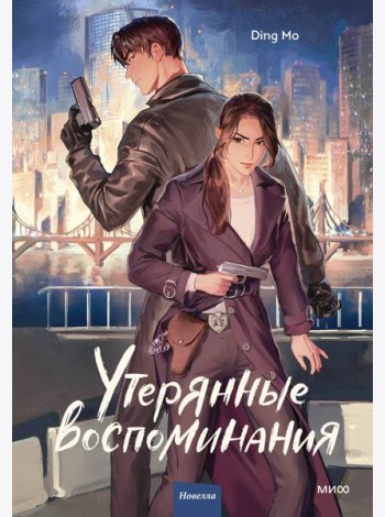Утерянные воспоминания. Том 1