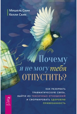 Почему я не могу тебя отпустить? Как разорвать травматическую связь, выйти из(6532)
