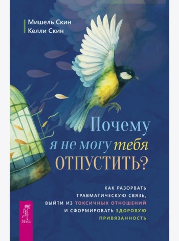 Почему я не могу тебя отпустить? Как разорвать травматическую связь, выйти из(6532)