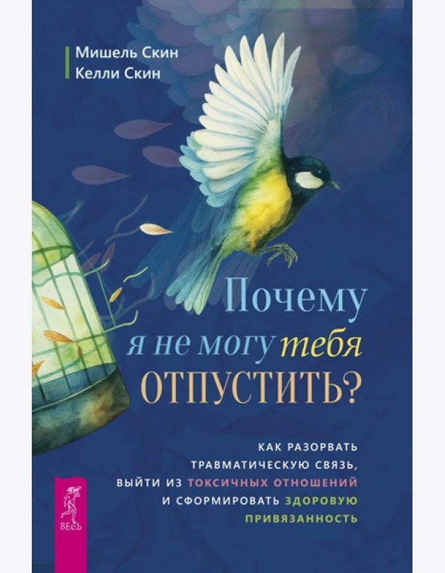 Почему я не могу тебя отпустить? Как разорвать травматическую связь, выйти из(6532)
