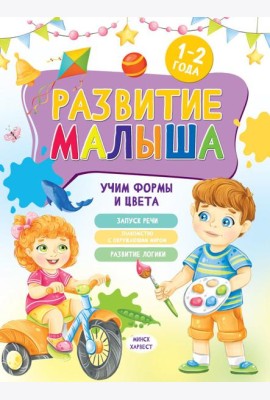 Развитие малыша. Учим формы и цвета. 1-2 года