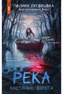 Река костяные берега: роман