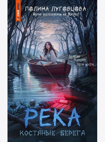 Река костяные берега: роман