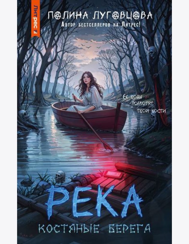 Река костяные берега: роман
