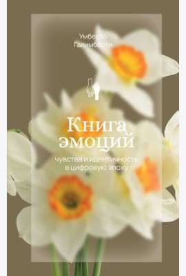 Книга эмоций. Чувства и идентичность в цифровую эпоху