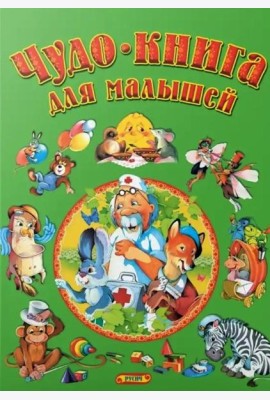 Чудо-книга для малышей