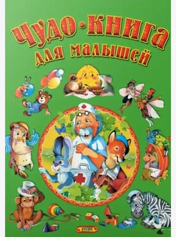 Чудо-книга для малышей