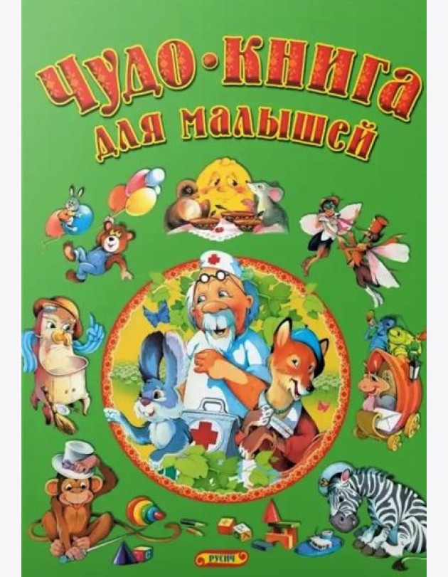 Чудо-книга для малышей